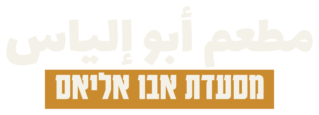 مطعم أبو إلياس